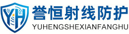 誉恒射线防护随州办事处